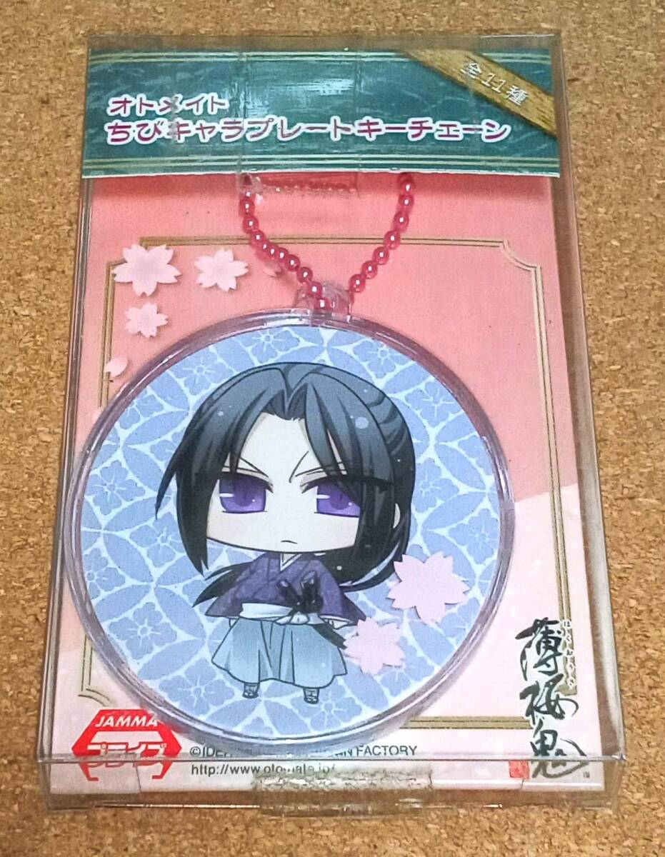 薄桜鬼 オトメイト ちびキャラプレートキーチェーン 土方歳三拍卖