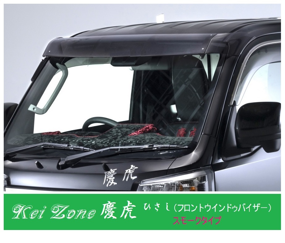 ■Kei-Zone 軽トラ ピクシストラック S510U 慶虎 ひさし スモーク (フロントウインドゥバイザー)拍卖