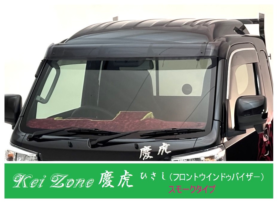■Kei-Zone 軽トラ サンバーグランドキャブ S500J 慶虎 ひさし スモーク (フロントウインドゥバイザー)拍卖
