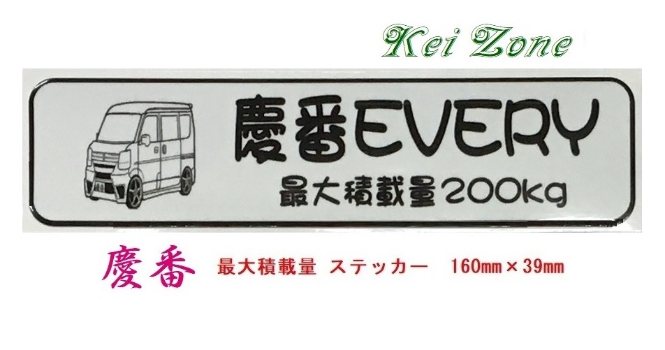 ★Kei Zone 慶番 軽バン用 最大積載量200kg イラストステッカー エブリイバン DA17V 拍卖