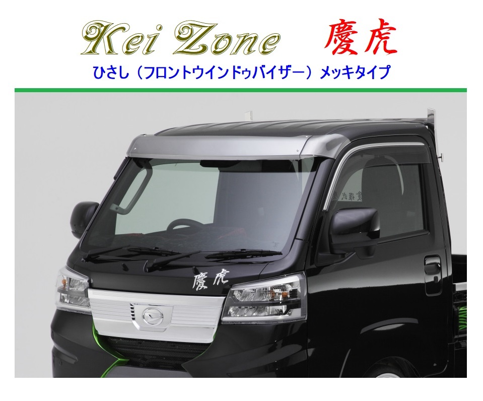 ◎Kei-Zone 慶虎 ひさし ABS製メッキ (フロントバイザー) ハイゼットトラック S500P (H30/5~) ※注.1拍卖