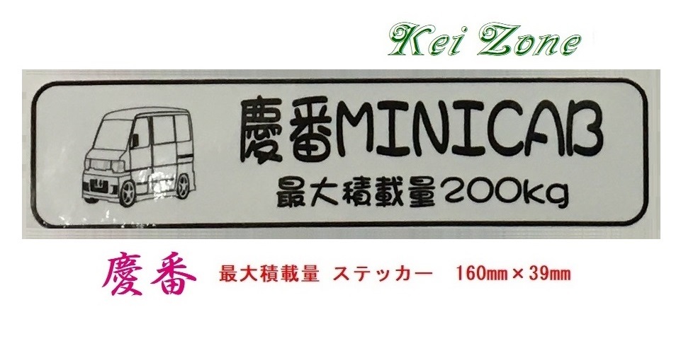 ★Kei Zone 慶番 軽バン用 最大積載量200kg イラストステッカー ミニキャブバン U61V 後期 拍卖