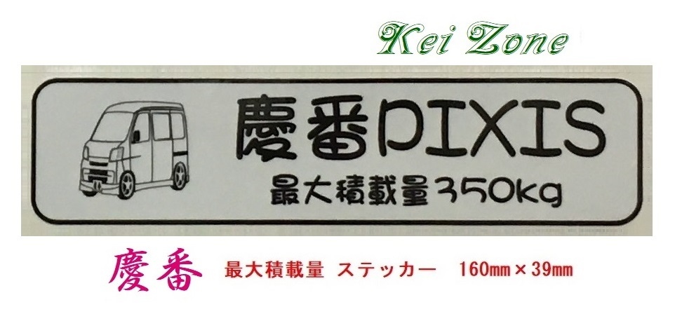 ★Kei Zone 慶番 軽バン用 最大積載量350kg イラストステッカー ピクシスバン S321M(~H29/10) 拍卖