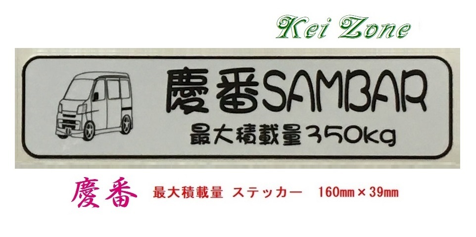 ★Kei Zone 慶番 軽バン用 最大積載量350kg イラストステッカー サンバーバン S321B(~H29/10) 拍卖