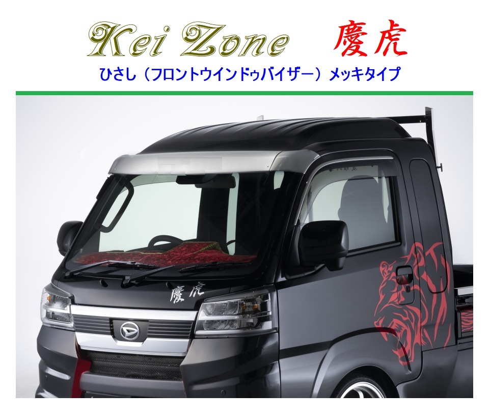 ◎Kei-Zone 慶虎 ひさし ABS製メッキ (フロントバイザー) ハイゼットジャンボ S510P (H30/5~) ※注.1拍卖