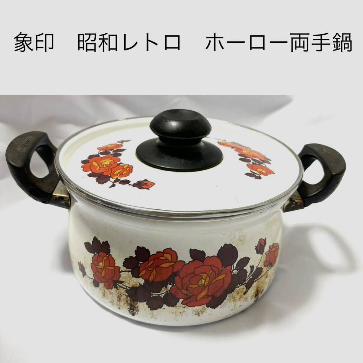 匿名配送 昭和レトロ 象印 ホーロー両手鍋 ニューローゼット ビンテージ拍卖