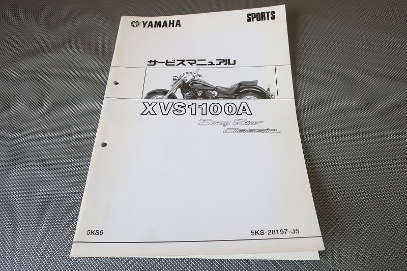 即決!ドラッグスター1100/クラシック/サービスマニュアル補足版/XVS1100A/5KS6/VP13J/(検索:カスタム/メンテナンス/整備書/修理書)/121拍卖