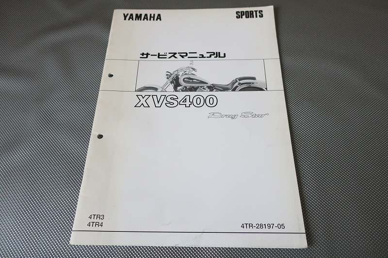 即決!ドラッグスター400/サービスマニュアル補足版/XVS400/4TR3/4/配線図有(検索:カスタム/レストア/メンテナンス/整備書/修理書)/121拍卖