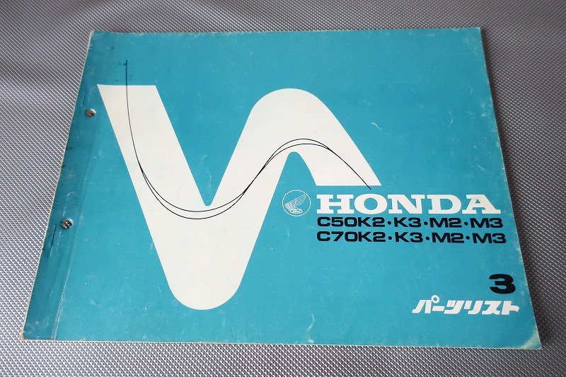 即決!スーパーカブ50/70/3版/パーツリスト/C50K2/K3/M2/M3/C70K2/K3/M2/M3/パーツカタログ/カスタム・レストア・メンテナンス/33拍卖