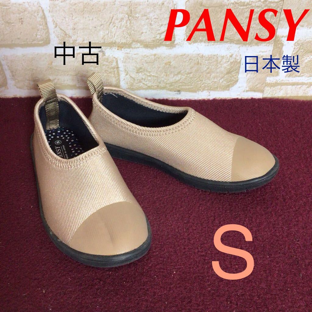 【売り切り!送料無料!】A-238 PANSY!フラットシューズ!ベージュ!Sサイズ!ニットアッパー!柔らかい!履き心地いい!中古!美品!拍卖