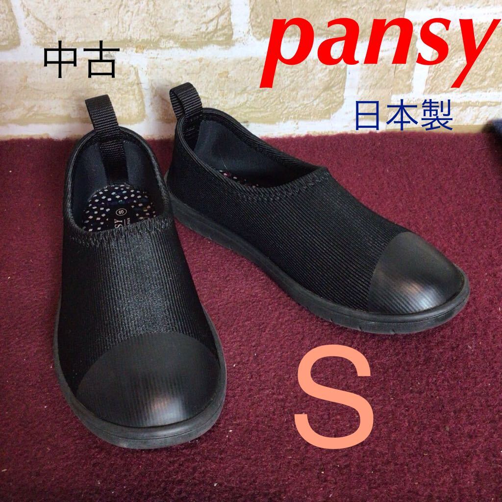 【売り切り!送料無料!】A-238 PANSY!フラットシューズ!ブラック!黒!!Sサイズ!ニットアッパー!柔らかい!履き心地いい!中古!美品!拍卖