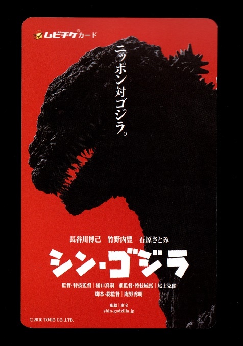 シン・ゴジラ 使用済み ムビチケ 半券 ムビチケカード拍卖