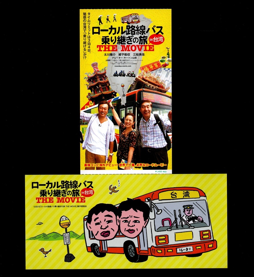 ローカル路線バス 乗り継ぎの旅in台湾 THE MOVIE 映画 半券 紙券 前売り特典ステッカー付 2点セット 太川陽介 蛭子能収 三船美佳 拍卖
