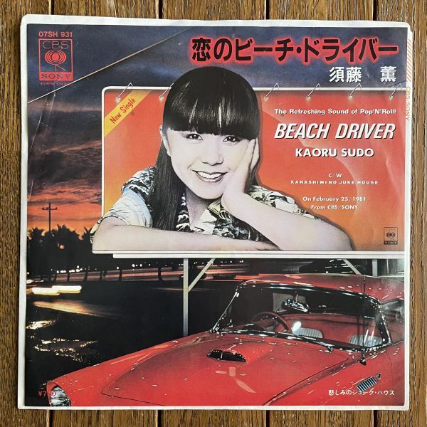 ◆須藤薫 - 恋のビーチ・ドライバー c/w 悲しみのジューク・ハウス 7インチシングル盤拍卖