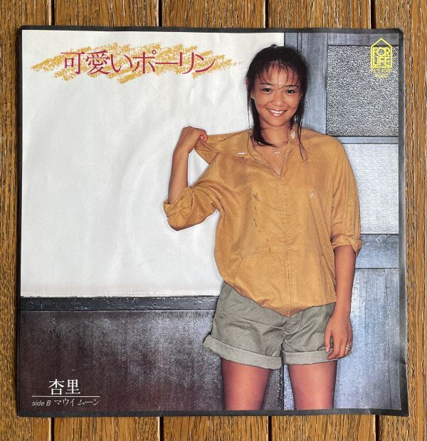 杏里◆可愛いポーリン c/w マウイ ムーン 7インチシングル盤拍卖