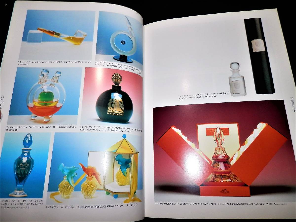 図録/香水讃歌/ゲラン.シャネル.エルメス.ジャンパトゥ.ルバン.コティ/ジャスミン賞/広告/香水とオートチュクール/ラリック.バカラ.香水瓶拍卖