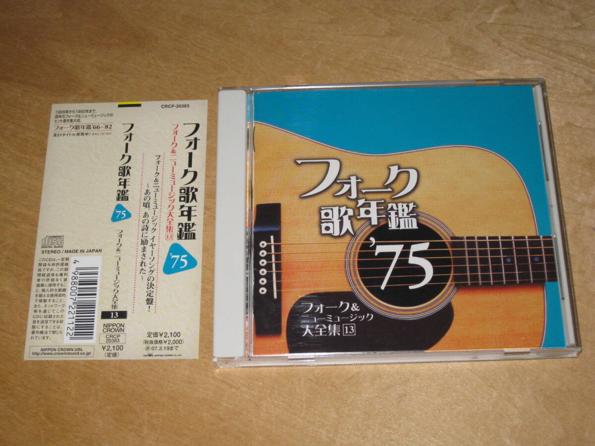 フォーク歌年鑑 ’75 帯付CD 送¥180~ 拍卖
