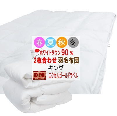 羽毛布団 キング 2枚合わせ 日本製 エクセルゴールドラベル 2枚合せ羽毛布団 掛け布団 羽毛ふとん拍卖