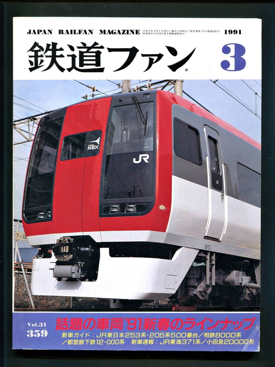 鉄道ファン 359号(1991年3月)話題の車輌’91新春のラインアップ拍卖