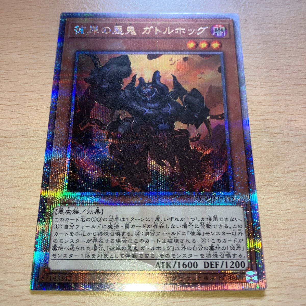 遊戯王 シングル 第12期 QCCU-JP142 彼岸の悪鬼 ガトルホッグ【クォーターセンチュリーシークレットレア】 25th拍卖