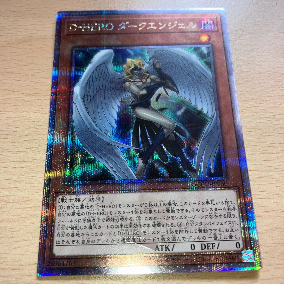 遊戯王 シングル 第12期 QCCU-JP030 D-HERO ダークエンジェル【クォーターセンチュリーシークレットレア】拍卖