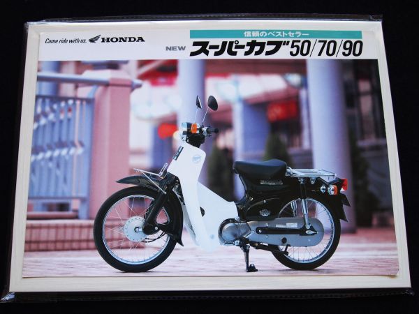 ホンダ スーパーカブ・50・70・90 1995年 希少カタログ・美美品・送料込み!拍卖