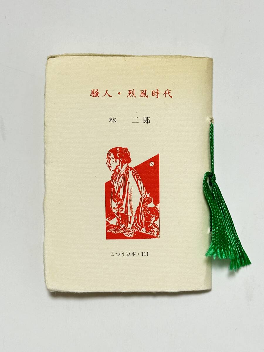 こつう豆本 111 騒人・烈風時代 林二郎 平成6(1994)年 日本古書通信社 装幀 並製本 表紙 柳瀬正夢画「戦旗」表紙より拍卖