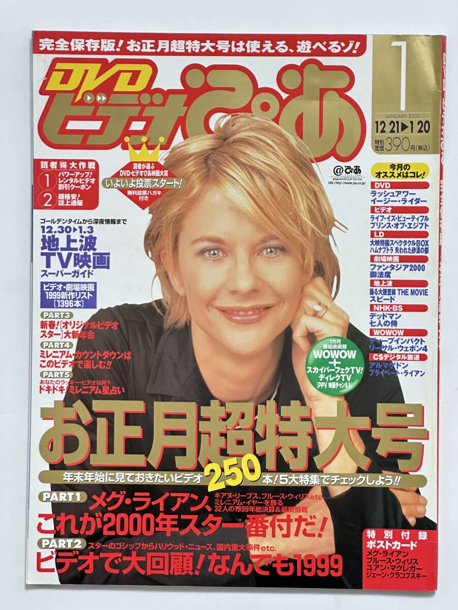 DVDビデオぴあ 2000(平成12)年 1月号 メグ・ライアン キアヌ・リーブス ブルース・ウィルス グウィネス・バルトロウ 寺脇康文ほか拍卖