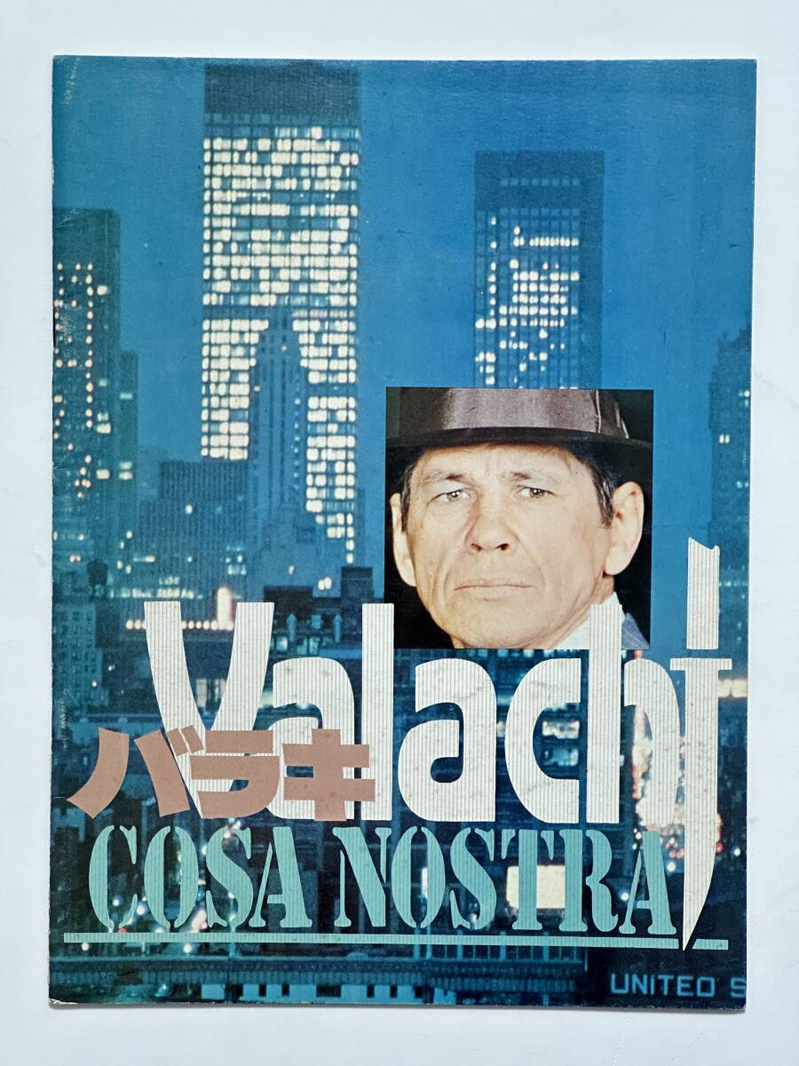 映画『バラキ』パンフレット 昭和47(1972)年 テレンス・ヤング監督 チャールズ・ブロンソン 河原畑寧 関口英男 増淵健拍卖