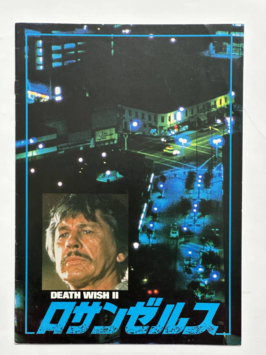 映画『ロサンゼルス DEATH WISH II』パンフレット 昭和57(1982)年 マイケル・ウィナー監督 チャールズ・ブロンソン 河原畑寧拍卖