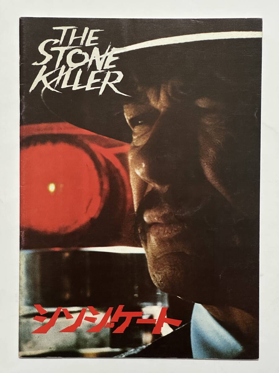 映画『シンジケート THE STONE KILLLER』パンフレット 昭和48(1973)年 マイケル・ウィナー監督 チャールズ・ブロンソン 河原畑寧 ほか拍卖