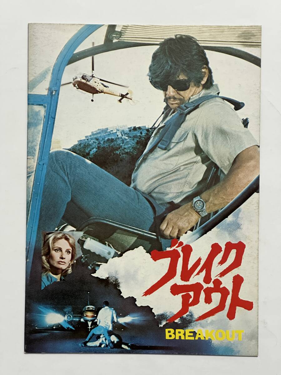 映画『ブレイクアウト BREAKOUT』パンフレット 昭和50(1975)年 トム・グリーズ監督 チャールズ・ブロンソン 中田耕治拍卖
