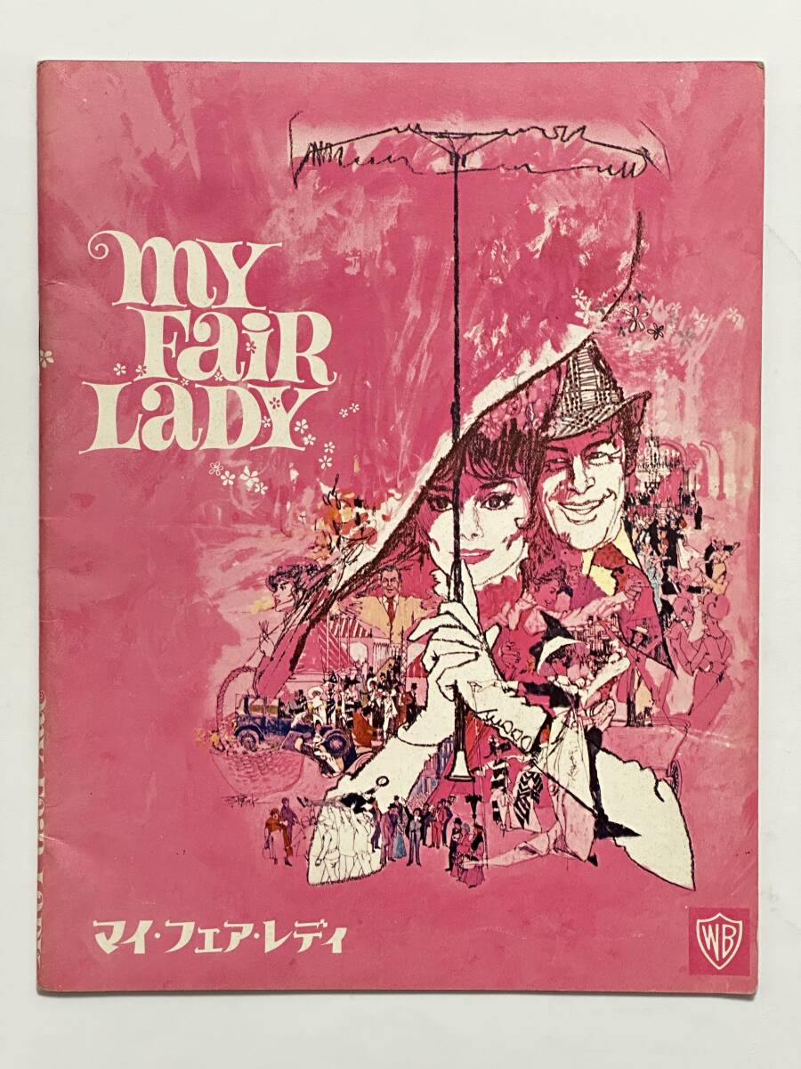 映画『マイ・フェア・レディ』パンフレット 昭和39(1964)年 ジョージ・キューカー監督 オードリー・ヘプバーン アンドレ・プレヴィン拍卖