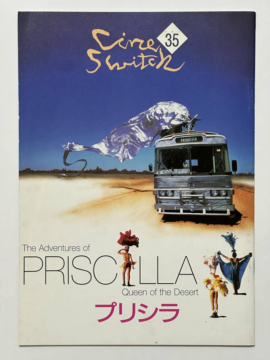 映画『プリシラ』パンフレット 1995(平成7)年 ステファン・エリオット監督 おすぎ 横森理香 島田律子 ローリー寺西 オナペッツ 今野雄二拍卖