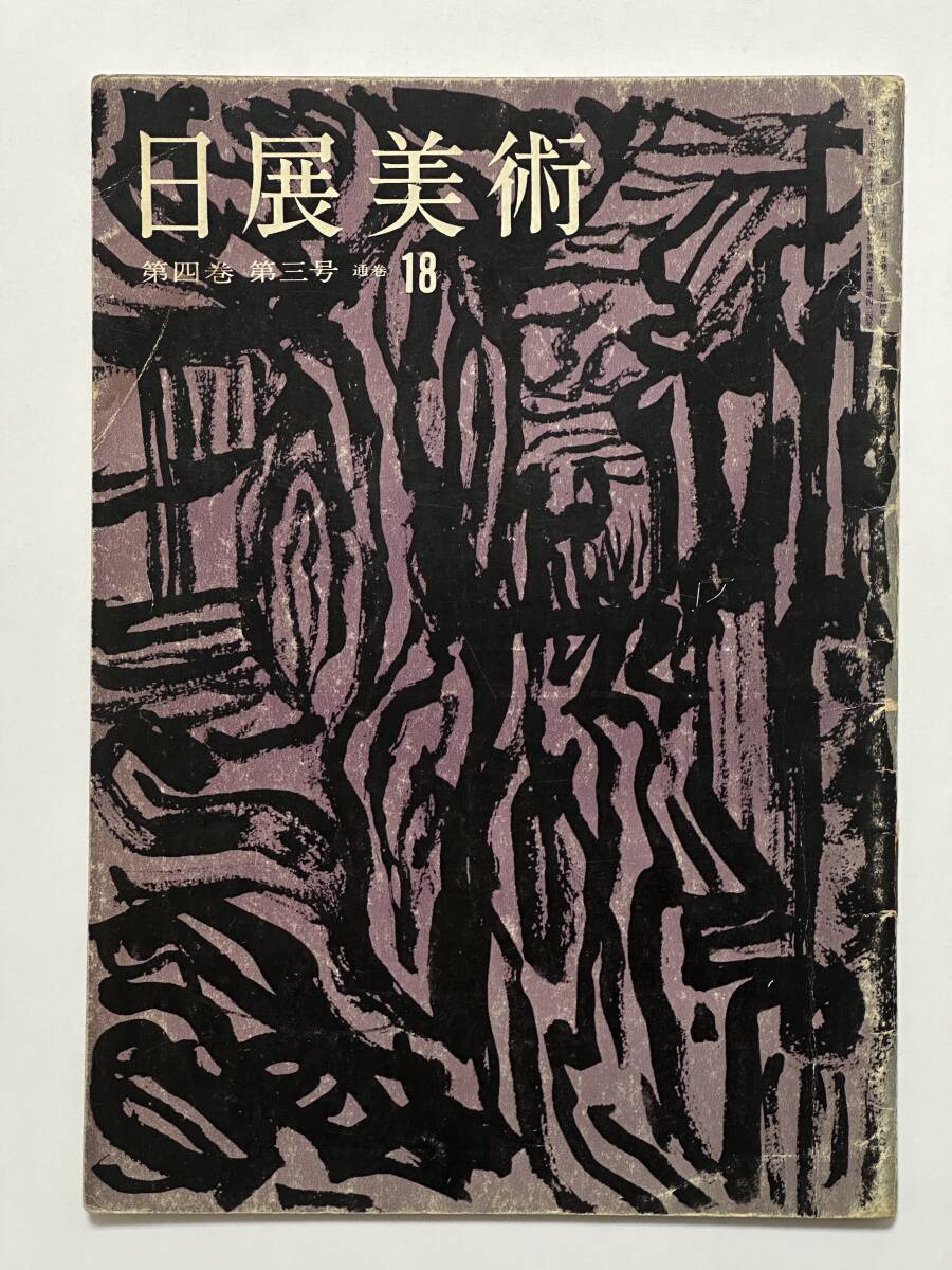 日展美術 第4巻第3号 通巻18 昭和37(1962)年5月 日展美術刊行会 高山辰雄 西山英雄 森白甫 久保貞次郎 座談会 岡田譲 中村登一 ほか拍卖