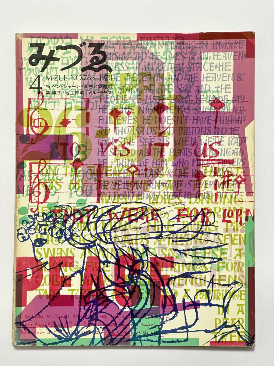 みずゑ 783 1970(昭和45)年 4月号 特集 ベン・シャーン 寓意と象徴の旗手 瀬木慎一 粟津潔 地主悌助 メル・ラモス 鈴木志郎康拍卖