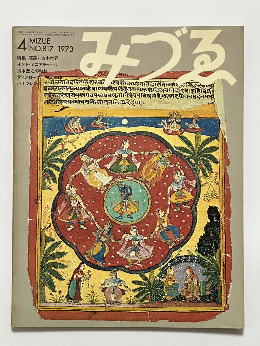 みずゑ 817 1973(昭和48)年 4月号 特集 インド・ミニアチュール 清水登之の軌跡 岩崎吉一 村岡三郎 乾由明 パナマレンコ 中原佑介拍卖