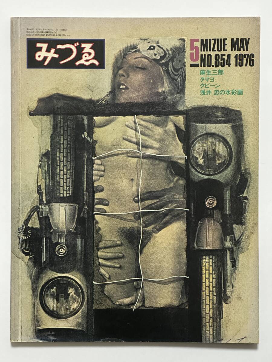 みずゑ 854 1976(昭和51)年 5月号 特集 麻生三郎 針生一郎 伊藤公象 高橋睦郎 ヨシダ・ヨシエ 峯村敏明 長谷川堯 松本俊夫 D.勝井三雄拍卖