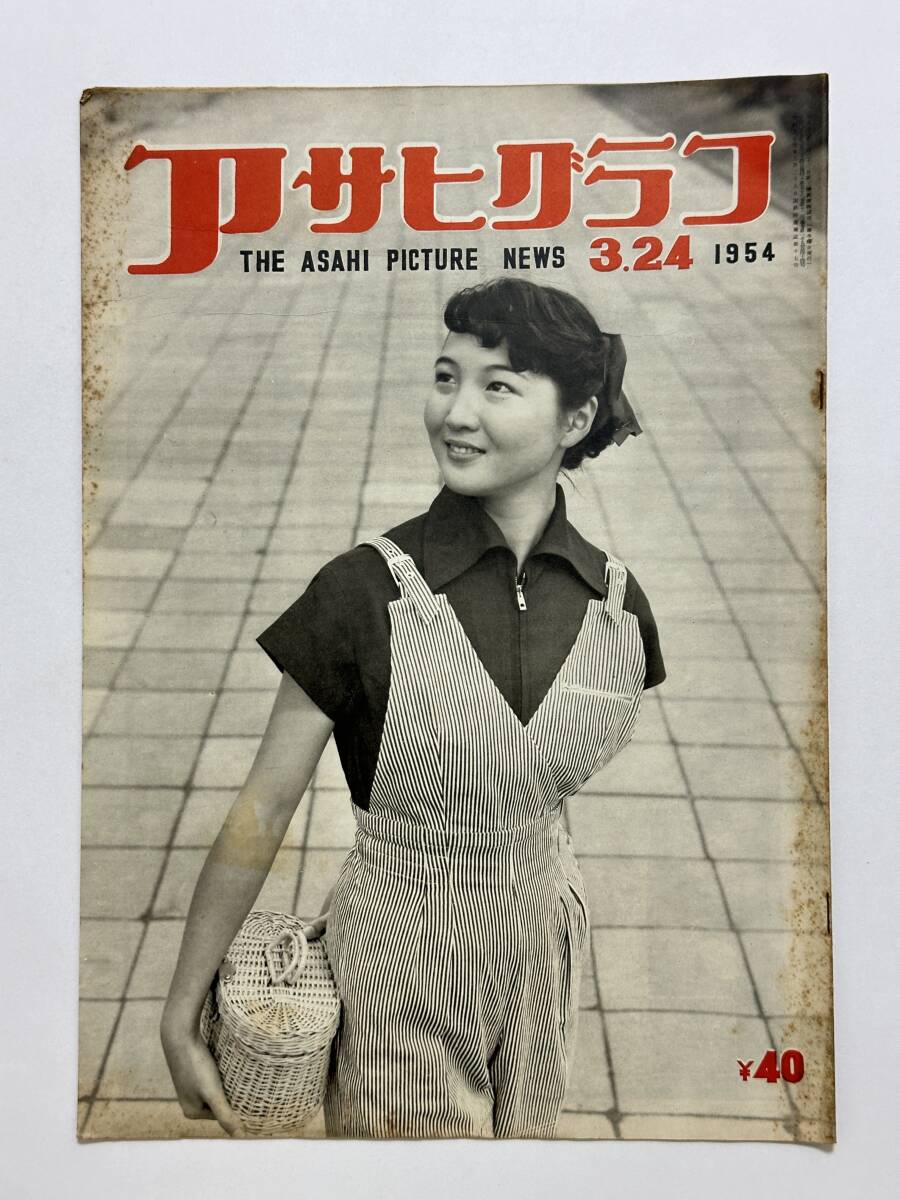 アサヒグラフ 1954(昭和29)年 3月24日 MSA協定 麦と兵器 都立竹早高校定時制卒業式 岸田国士氏アルバム LPマニア ★折り送付拍卖