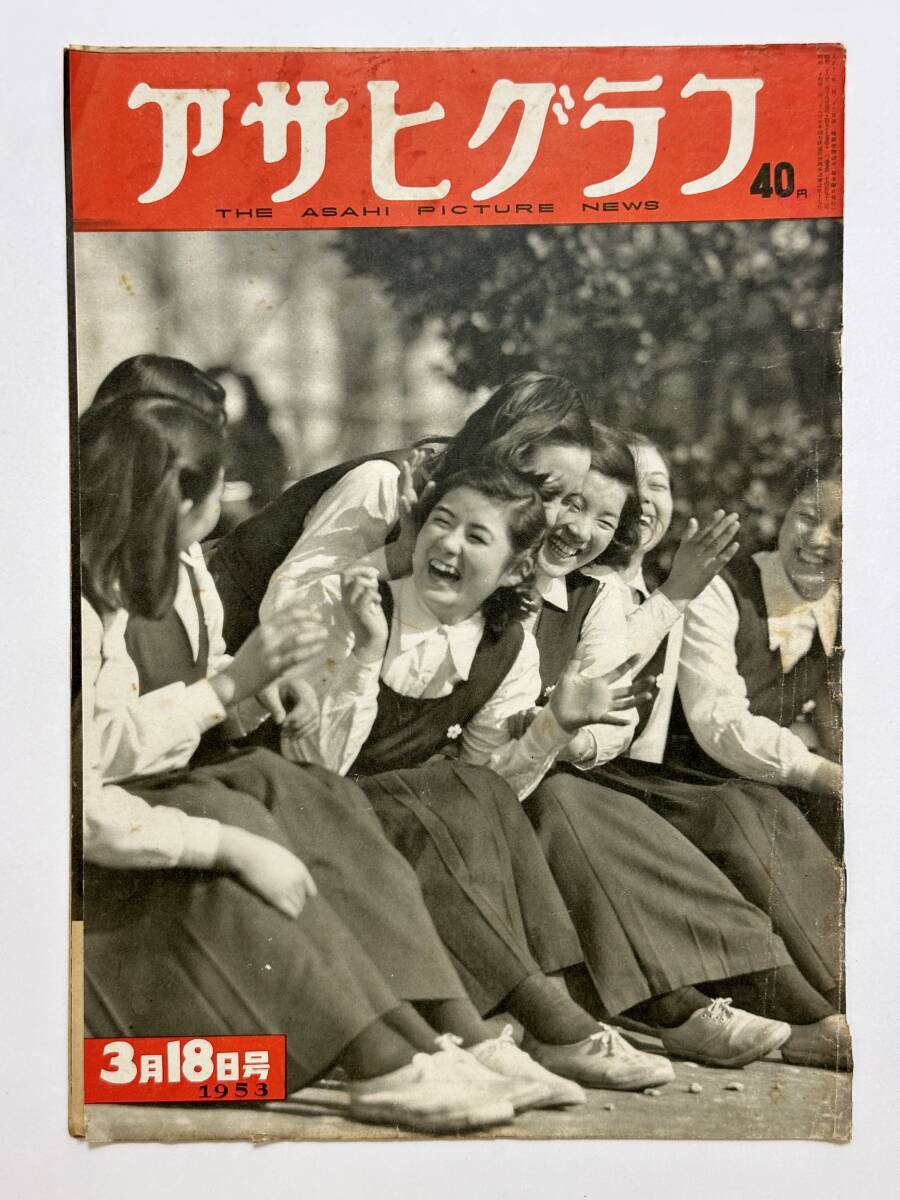 アサヒグラフ 1953(昭和28)年 3月18日 確定申告 斎藤茂吉アルバム セイロン アラフル海出漁 近藤日出造 童話のおじさん ★折り送付拍卖