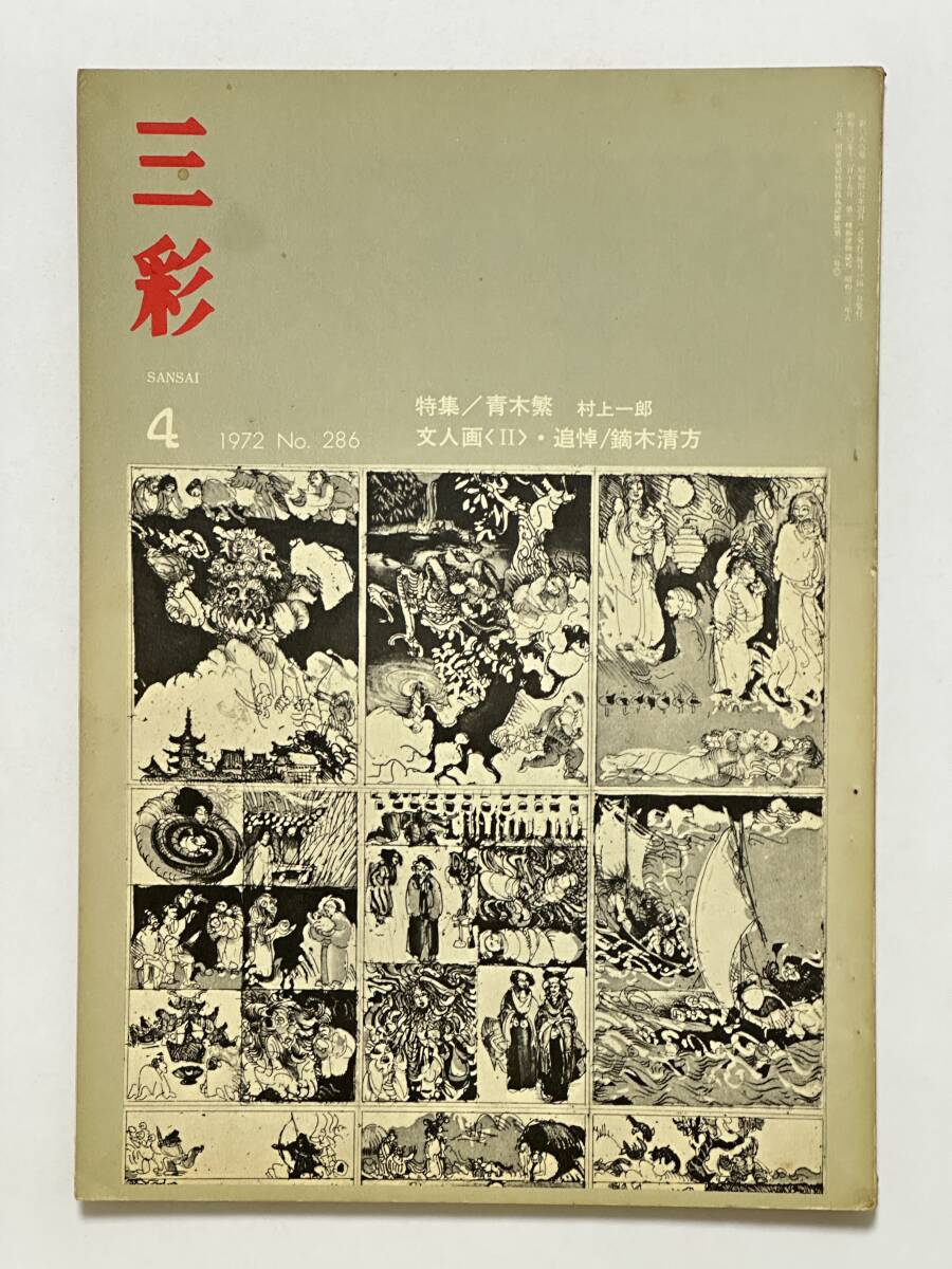 三彩 1972(昭和47)年4月 No.286 特集 青木繁 追悼 鏑木清方 鈴木進 藤本韶三 京都ビエンナーレ 中原佑介 表紙 ヨルク・シュマイサー拍卖