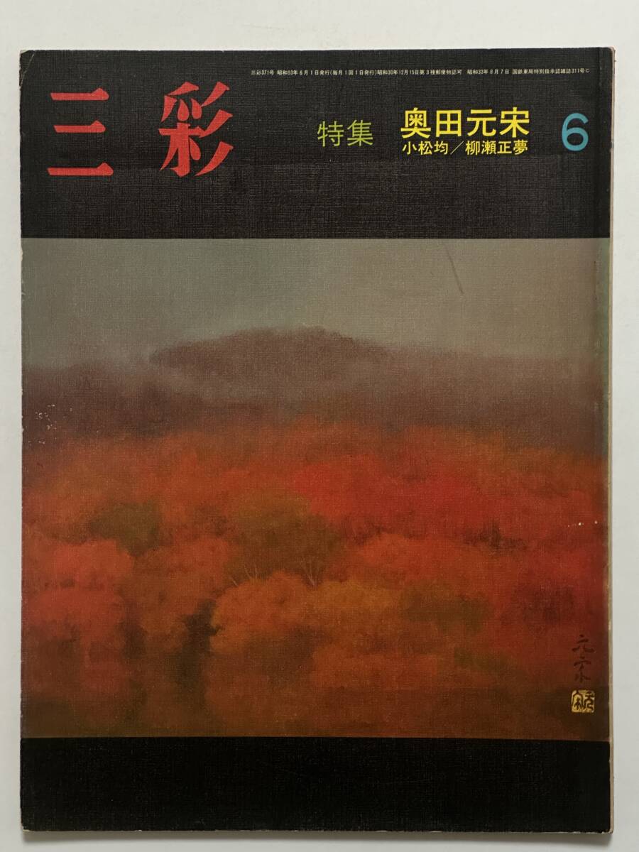 三彩 1978(昭和53)年6月 No.371 特集 奥田元宋 鈴木進 小川正隆 藤本韶三 小松均 佐田勝 柳瀬正夢 浅野徹 中村琢二 木村重圭 酒井忠康拍卖