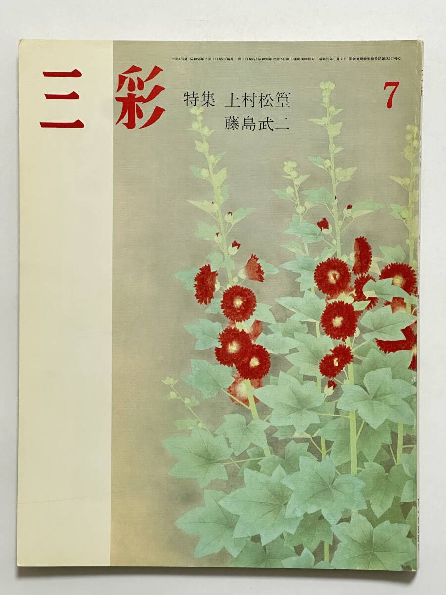 三彩 1981(昭和56)年7月 No.406 特集 上村松篁 吉村貞司 藤本韶三 藤島武二 熊田司 海野弘 清水多嘉示 中村傳三郎 山田智三郎 山川武拍卖