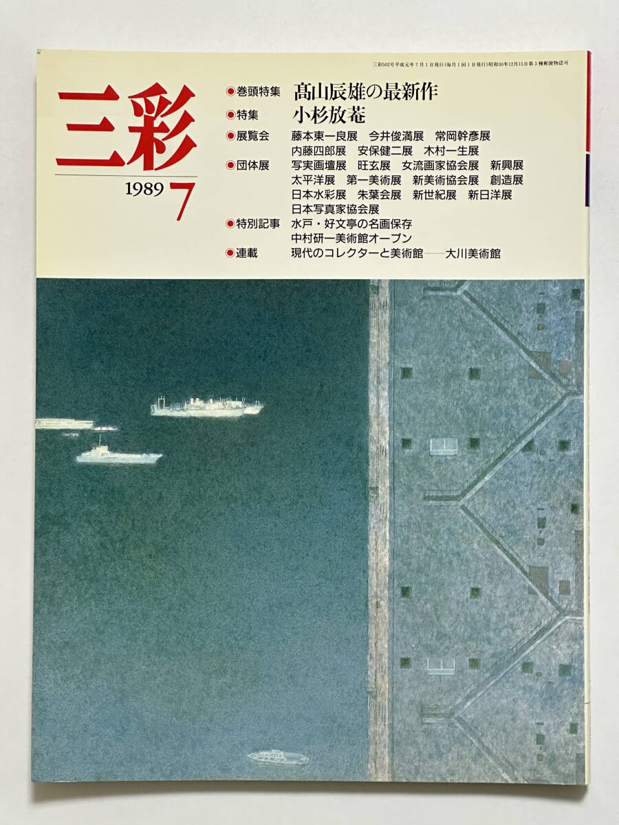三彩 1989(平成元)年7月 No.502 特集 高山辰雄の最新作 小杉放庵 藤本韶三 竹山博彦 内藤正人 中村研一美術館 大川栄二と大川美術館拍卖