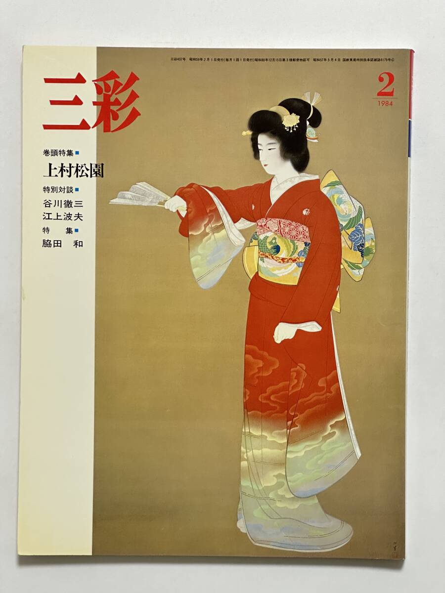 三彩 1984(昭和59)年2月 No.437 特集 上村松園 上村松篁 西川千麗 北澤映月 星井博子 対談 谷川徹三 江上波夫 脇田和 匠秀夫 朝日晃拍卖