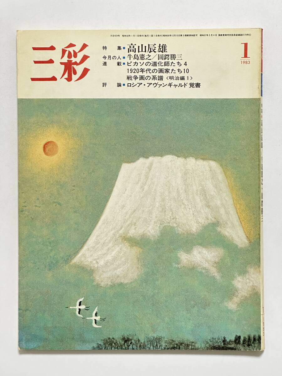 三彩 1983(昭和58)年1月 No.424 特集 高山辰雄 牛島憲之 圓鍔勝三 ピカソの道化師たち 1920年代の画家たち 戦争画の系譜 明治偏拍卖