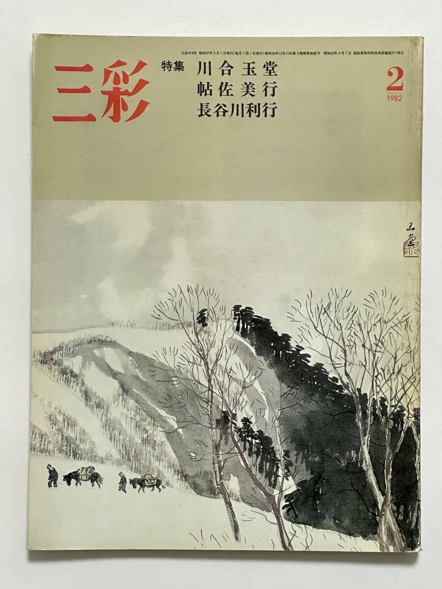 三彩 1982(昭和57)年2月 No.413 特集 川合玉堂 鈴木進 帖佐美行 岡田譲 田近憲三 長谷川利行 小倉忠夫 矢野文夫 土門拳 藤本韶三拍卖