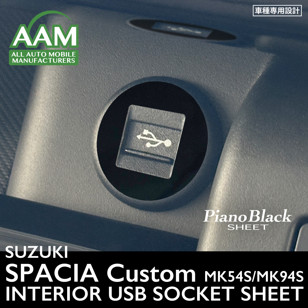 スズキ スペーシア カスタム MK54S/MK94S インテリア ピアノブラック シート (USBソケット) ③拍卖