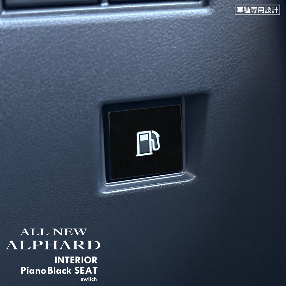 トヨタ アルファード AAHH40W/AAHH45W/AGH40W/AGH45W インテリア ピアノブラック シート (給油扉オープナースイッチ) ①拍卖