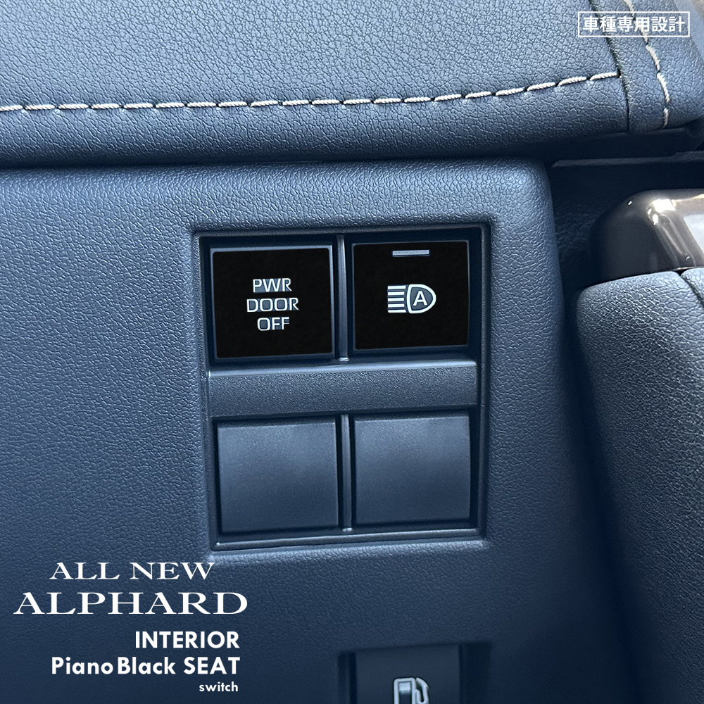 トヨタ アルファード AAHH40W/AAHH45W/AGH40W/AGH45W インテリア ピアノブラック シート (PWR DOOR OFF,オートハイビームスイッチ) ①拍卖